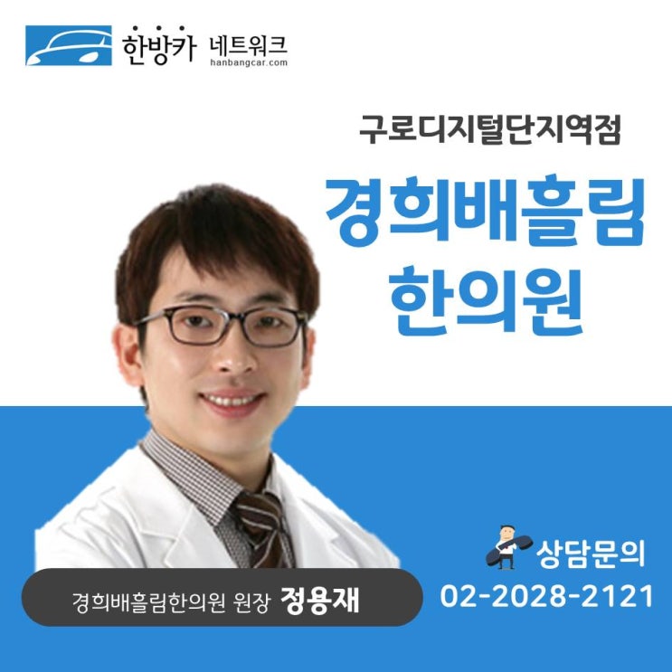  구로디지털단지한의원 맞춤진행