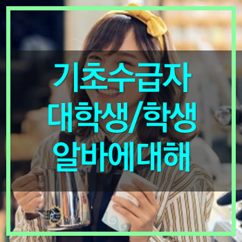  저소득 기초수급자 알바에 대해 자세히 설명! 확인하세요.
