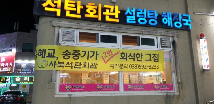  정선맛집 - 송송커플 다녀간 석탄회관!