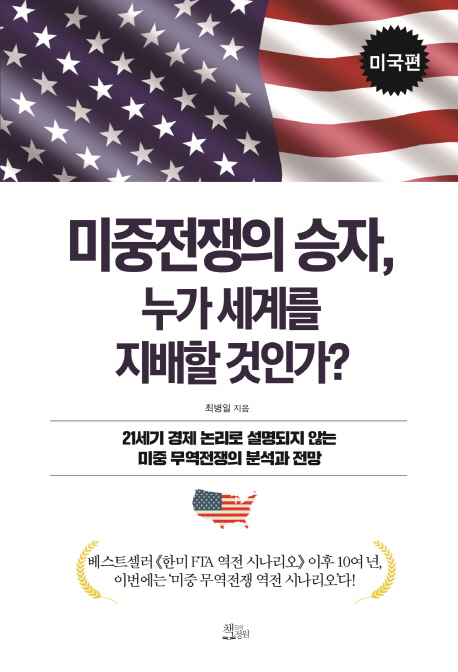  미중전쟁의 승자 누가 세계를 지배할 것인가-미국편(최병일)-중국과의 관계에서 디커플링을 시도하고 있는 미국