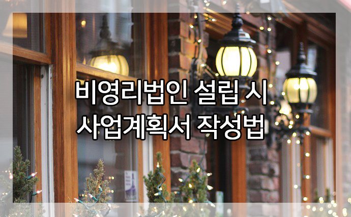  비영리법인 설립 시 사업계획서 작성법 