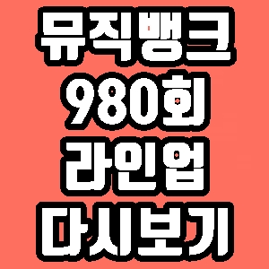 뮤직뱅크 980회 라인업 출연 EXID 레이디스 코드 재방송 다시보기 방송시간 편성표