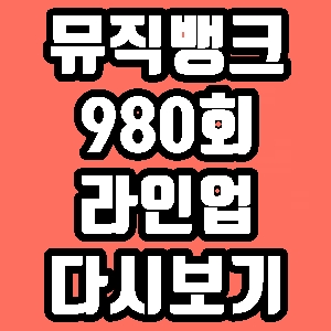  뮤직뱅크 980회 라인업 출연 EXID 레이디스 코드 재방송 다시보기 방송시간 편성표