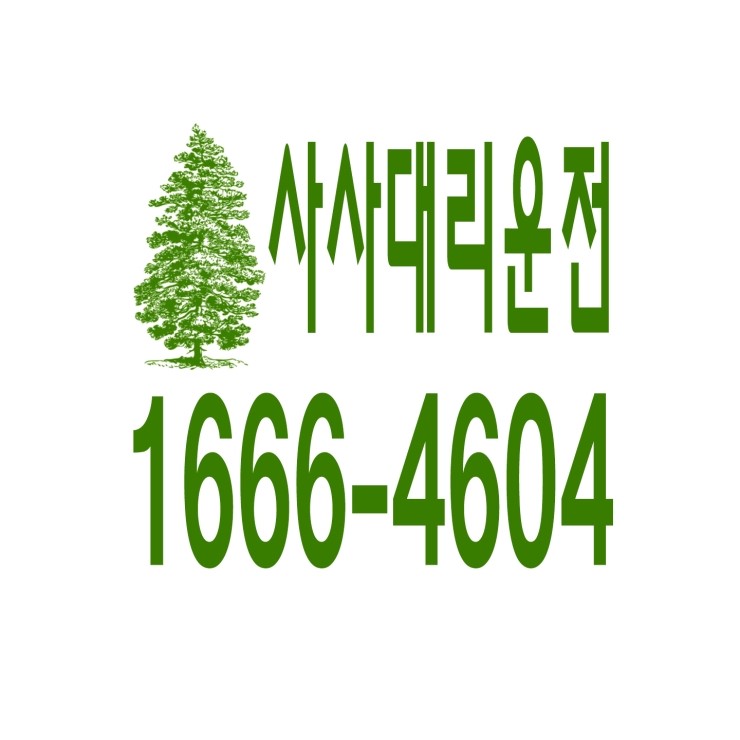  사사동대리운전 1666-4604 현금결제,카드결제,계좌이체 가능,연중무휴 24시간 상담원 근무