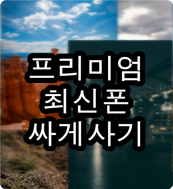  갤럭시s10가격 진심을담아