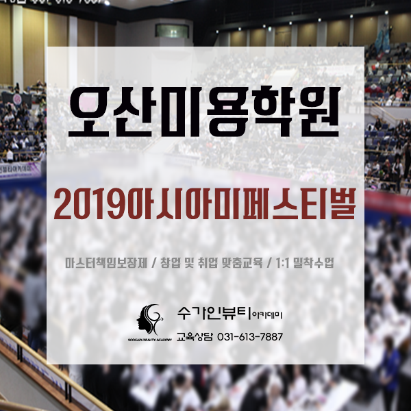 2019아시아미페스티벌 오산 미용학원 출전기2탄