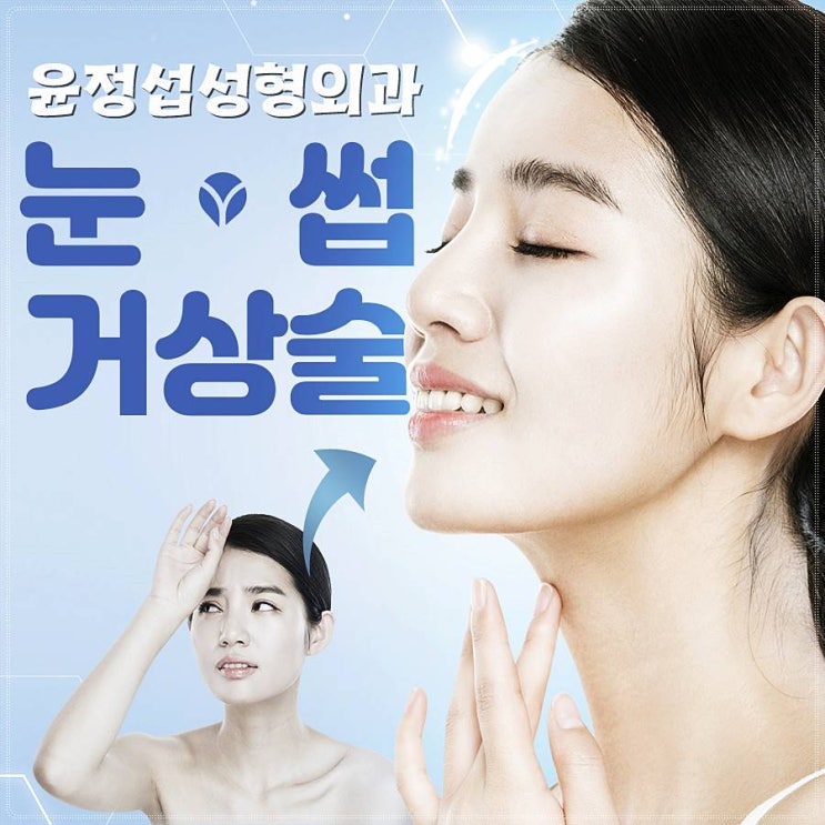  눈썹거상술가격 예뻐질 순간을 기대하며!