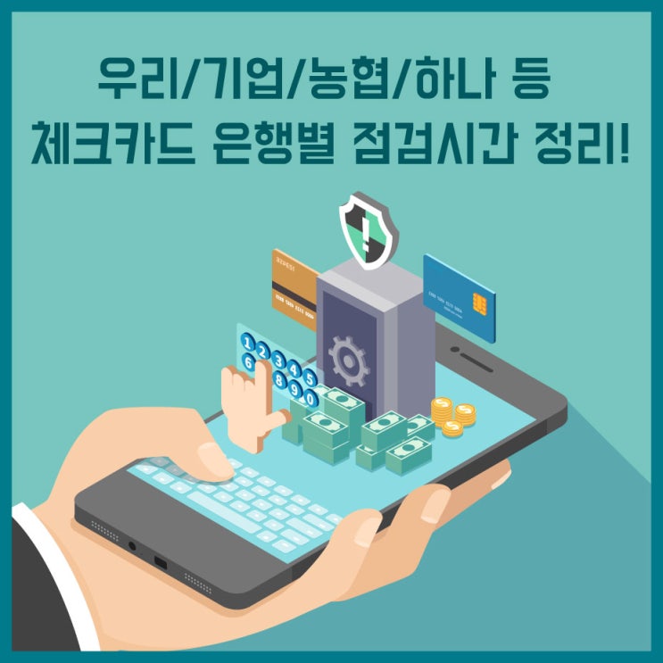 우리/기업/농협/하나 등 체크카드 은행별 점검 시간 정리!