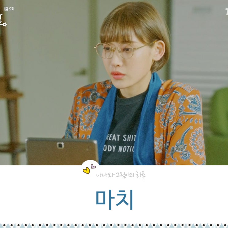  그녀의 사생활 홍서영 패션 안경 마치 MRACH