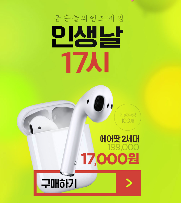  인터파크 인생날 , 에어팟 1만 7000원 판매
