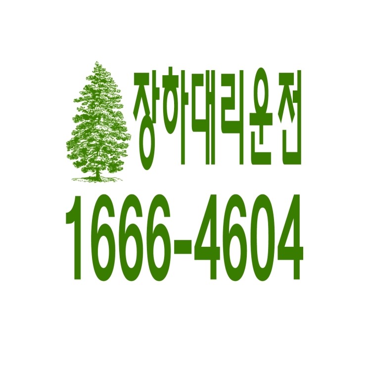  장하동대리운전 1666-4604 현금결제,카드결제,계좌이체 가능,연중무휴 24시간 상담원 근무
