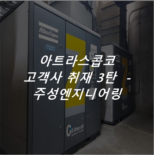  아트라스콥코 고객사 취재 3탄 - 토종 반도체 기업 주성엔지니어링