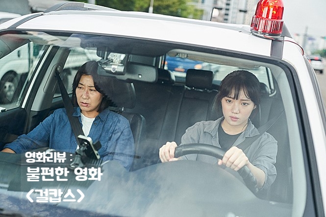  걸캅스후기_ 불편한 영화, 투캅스 아닌 걸캅스!  (Miss &Mrs. Cops, 2018) #영화