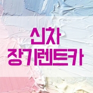  장기렌트카조건 신차 렌트 리스 전부 OK 카빌리지
