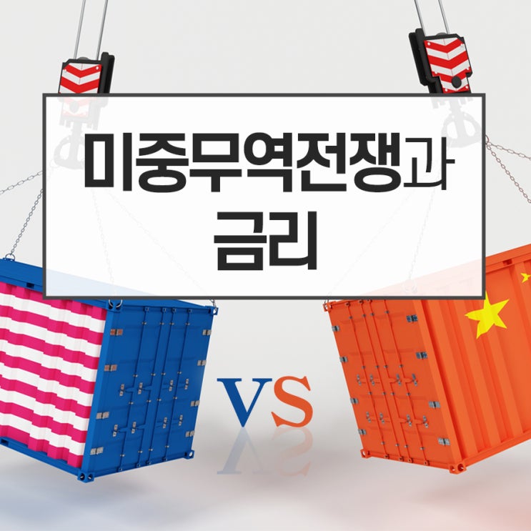 【미중무역전쟁】 중국 금리 인하하면 미국 금리도!