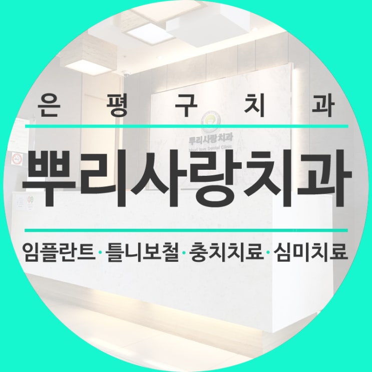  구산역 치과/ 역촌동 맛집, 바로 전집 다녀왔어요.^^