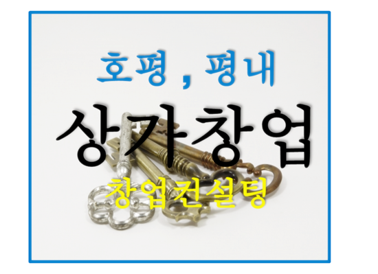  평내동 ,호평동상가 임대 (평내, 호평상가 월세) 매물 -19년 5월 16일
