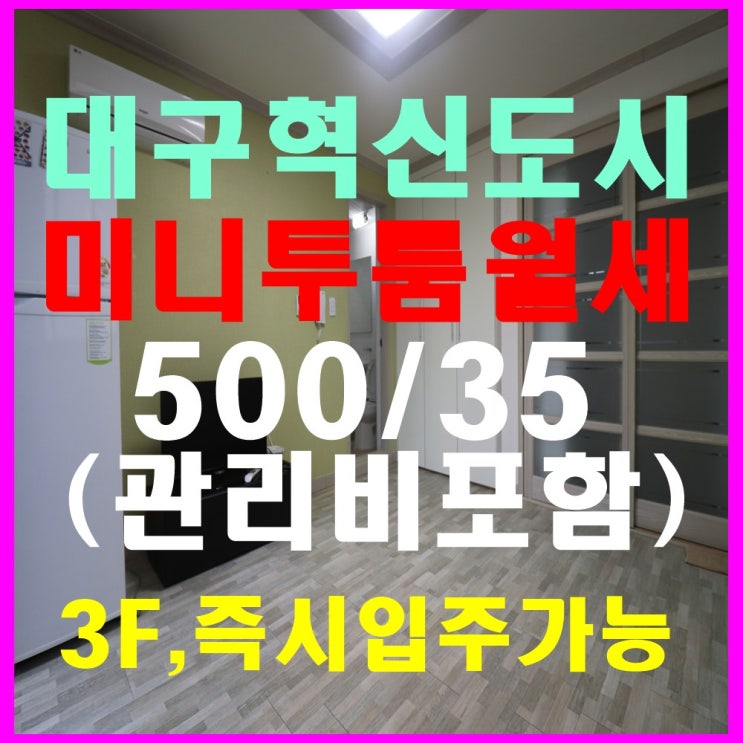  대구혁신도시미니투룸월세(관리번호20504)