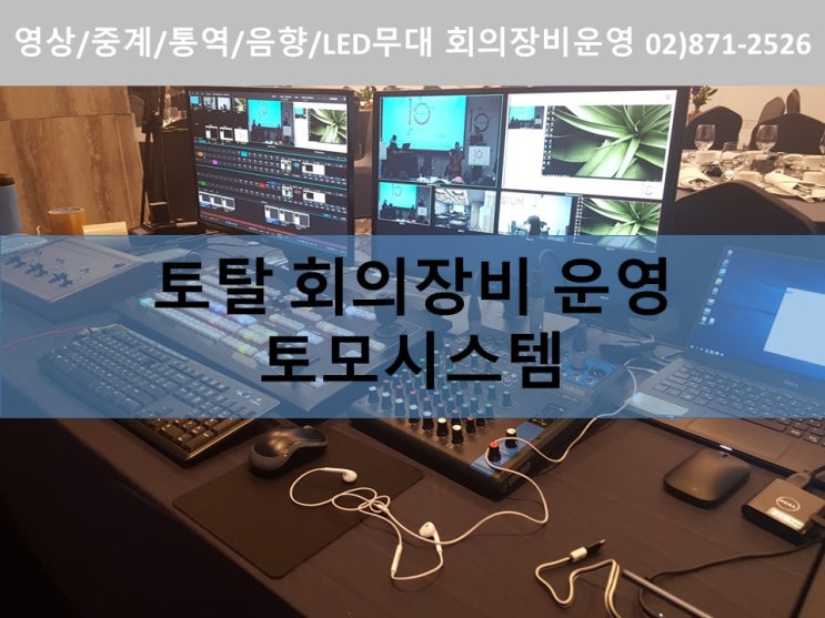 마이스회의장비 시스템 국제회의장비 통역시스템 렌탈 운영 토모시스템