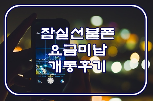  잠실선불폰 요금미납 개통 후기