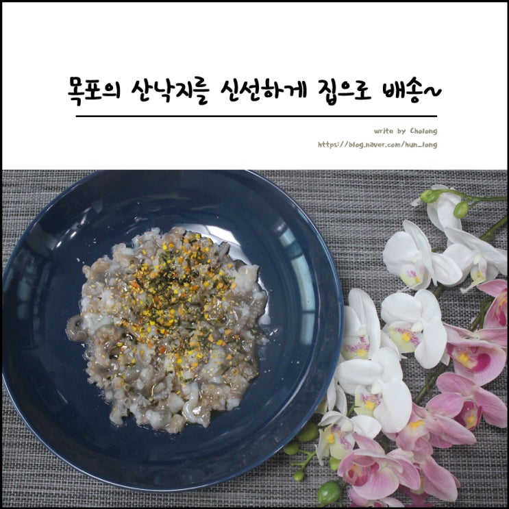  목포의 신선한 산낙지를 집에서 받아 먹을 수 있는 톡톡수산 후기