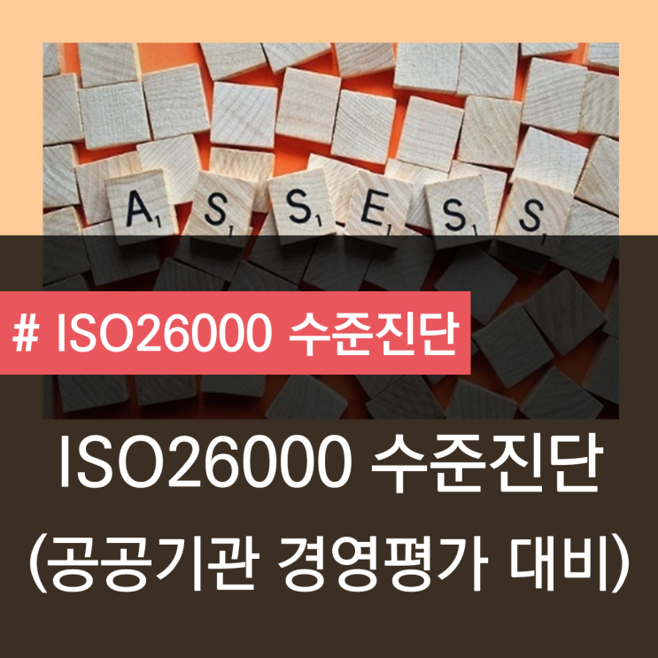  [ISO 26000 수준 진단] 공공기관 경영평가 어떻게 대응해야할까?