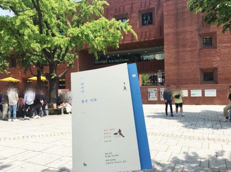  여기가 좋은 이유, 김선아 지음 미호 취향 에세이 'B의 순간' 시리즈