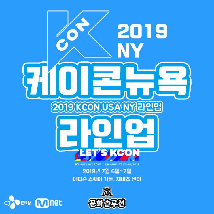 케이콘 뉴욕 2019 라인업 (KCON USA NY 2019)