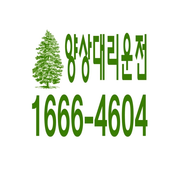  양상동대리운전 1666-4604 현금결제,카드결제,계좌이체 가능,연중무휴 24시간 상담원 근무
