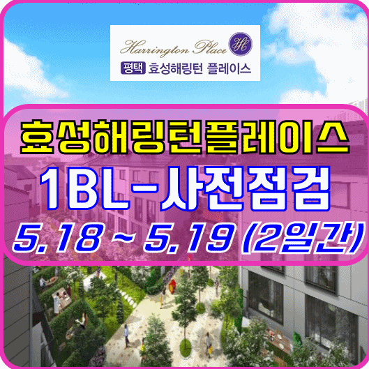  평택소사 효성해링턴플레이스 사전점검 공지 (1BL )