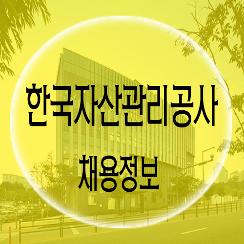  한국자산관리공사(캠코) 채용 자소서 및 면접준비학원 부족한 스펙 채우는 팁
