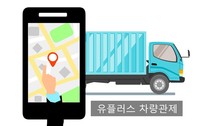  업무용 차량 운행일지 자동기록 유플러스 차량관제서비스 / 차량관제시스템