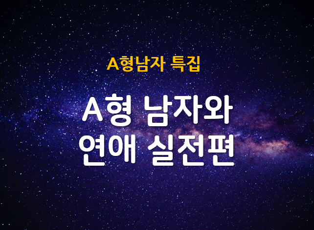 [A형남자 특집] A형남자와 연애 실전편(최종)