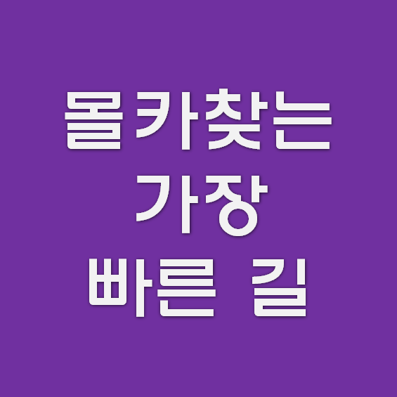  성공적인 몰카찾기를 위해 알아야 할 것