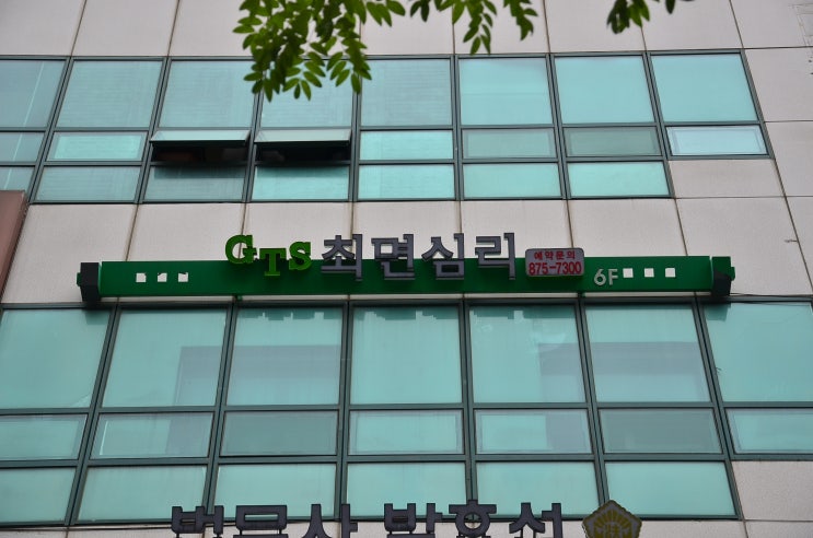  관악구심리치료 최면치료에 대한 편견을 버릴 수 있는 gts최면심리연구소!