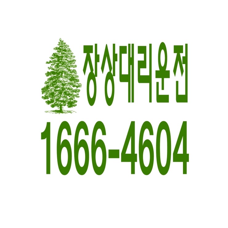  장상동대리운전 1666-4604 현금결제,카드결제,계좌이체 가능,연중무휴 24시간 상담원 근무