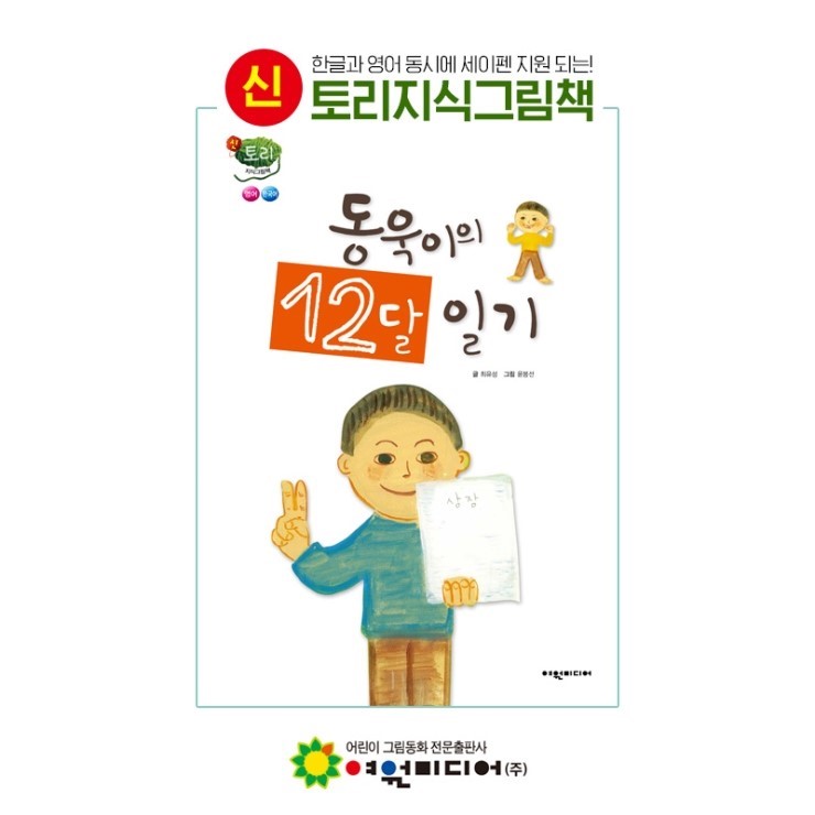 동욱이의 12달 일기 / 신토리지식그림책 / 포항어린이서점 / 행복한서점 : 네이버 블로그