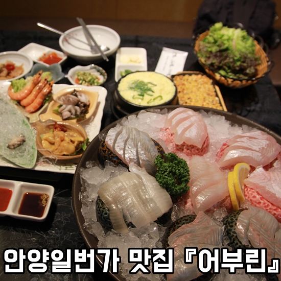  안양일번가 맛집,가성비 최고 좋은 안양일번가 횟집-어부린.푸짐하게 잘나와요.