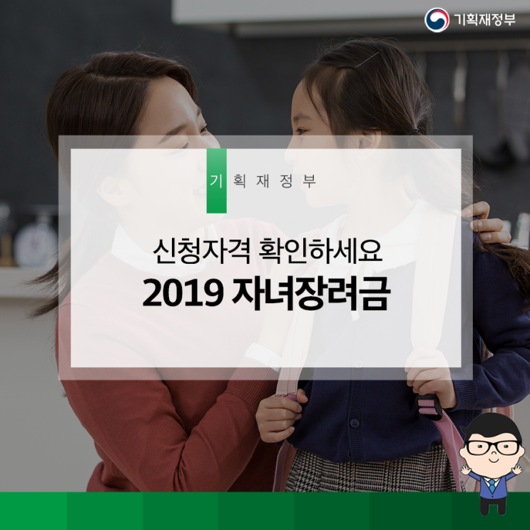  2019 자녀장려금 신청자격 확인하세요