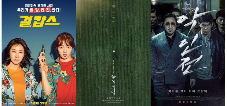  영화 걸캅스, 물의 기억, 악인전 간단후기