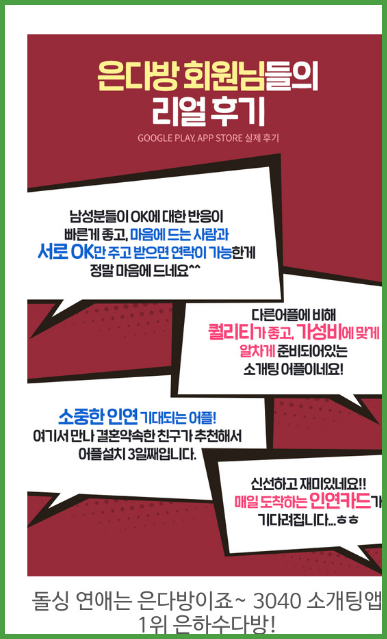  돌싱 연애는 은다방이죠~ 3040 소개팅앱 1위 은하수다방!