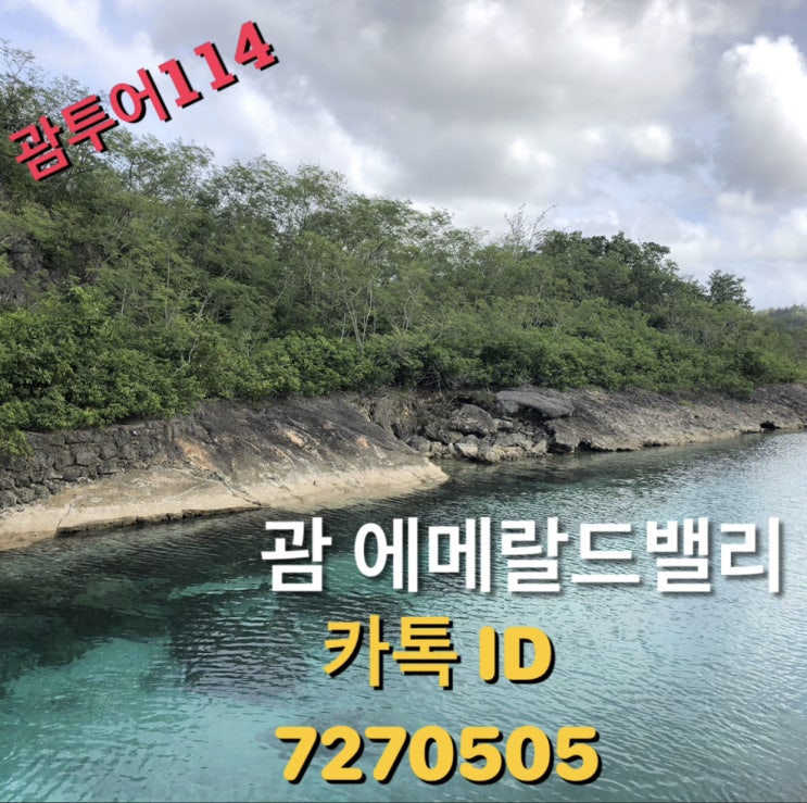  괌 에메랄드밸리 남부투어코스