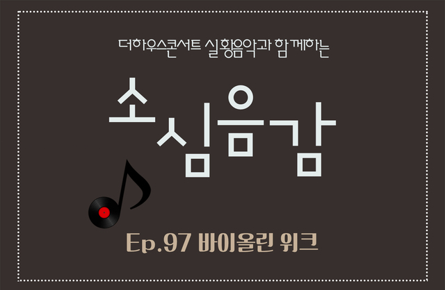  [더하우스콘서트 팟캐스트] Ep.97 바이올린 위크