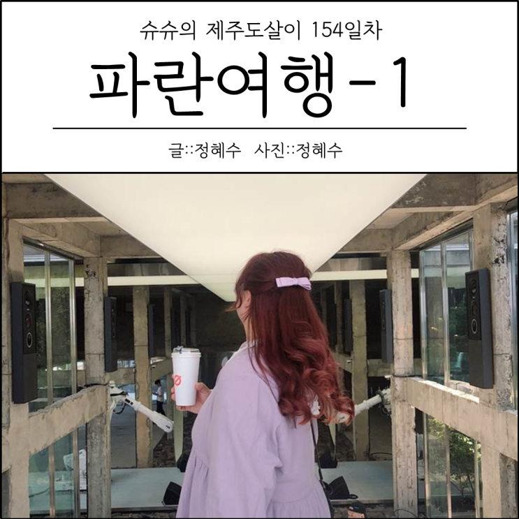  [제주도살이154일차] 파란여행-1 : 카페공백오픈파티/카더가든/헤이즈/자어인티/다이나믹듀오/하늘
