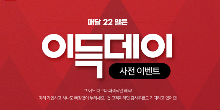  이랜드 몰 이벤트, 이득데이 22일 찜콩 하세요