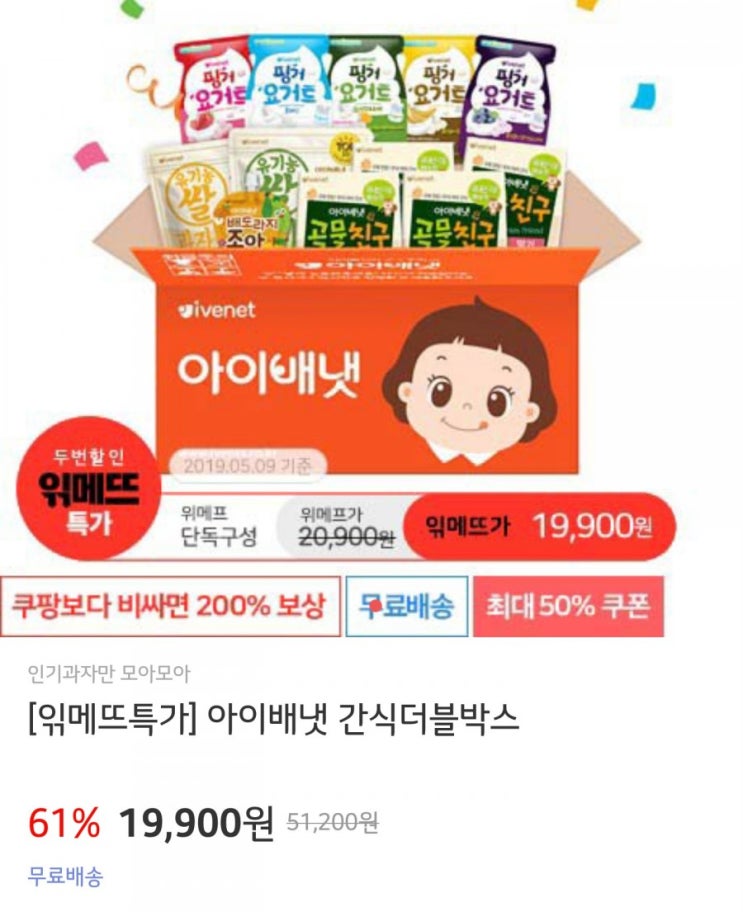  오늘만 위메프 특가 아이배냇 간식더블박스 쟁이셔야해요 :)