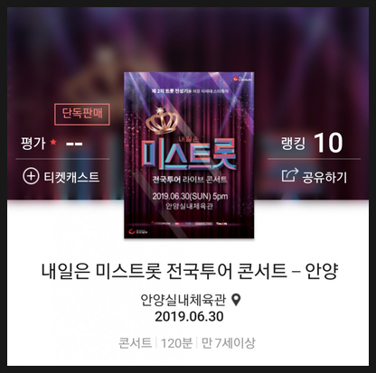  내일은 미스트롯 효콘서트 전국투어_안양