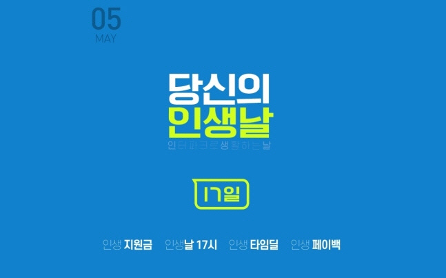 ‘인터파크 인생날’ 오늘 선착순 타임딜 행사…참여 방법은?