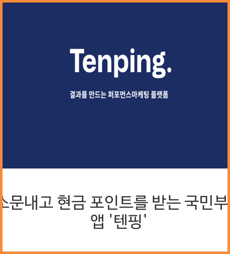  소문내고 현금 포인트를 받는 국민부업 앱 '텐핑'