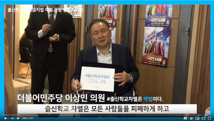 [영상 공개] 응답하라 20대 국회! 출신학교 차별금지법 제정, 오피니언 응원 영상 - 더불어민주당 이상민 의원